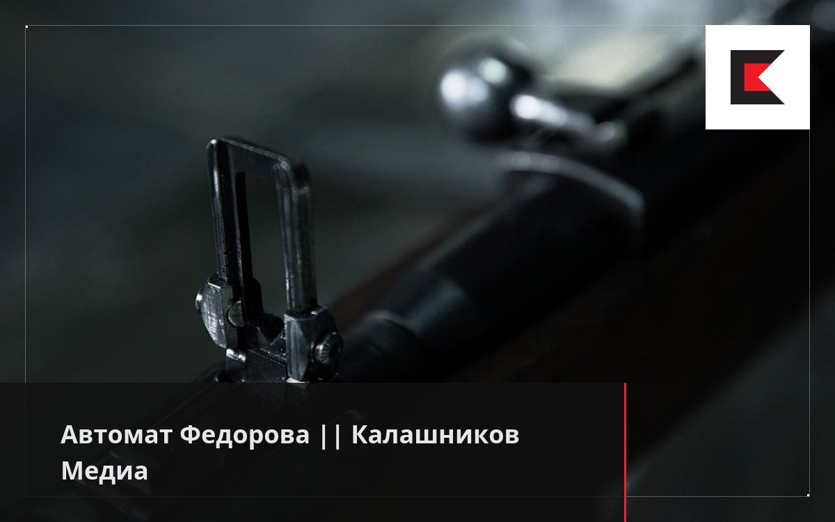 Автомат Федорова || Калашников Медиа