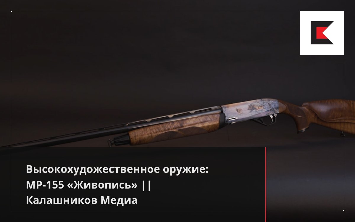 Высокохудожественное оружие: МР-155 «Живопись» || Калашников Медиа