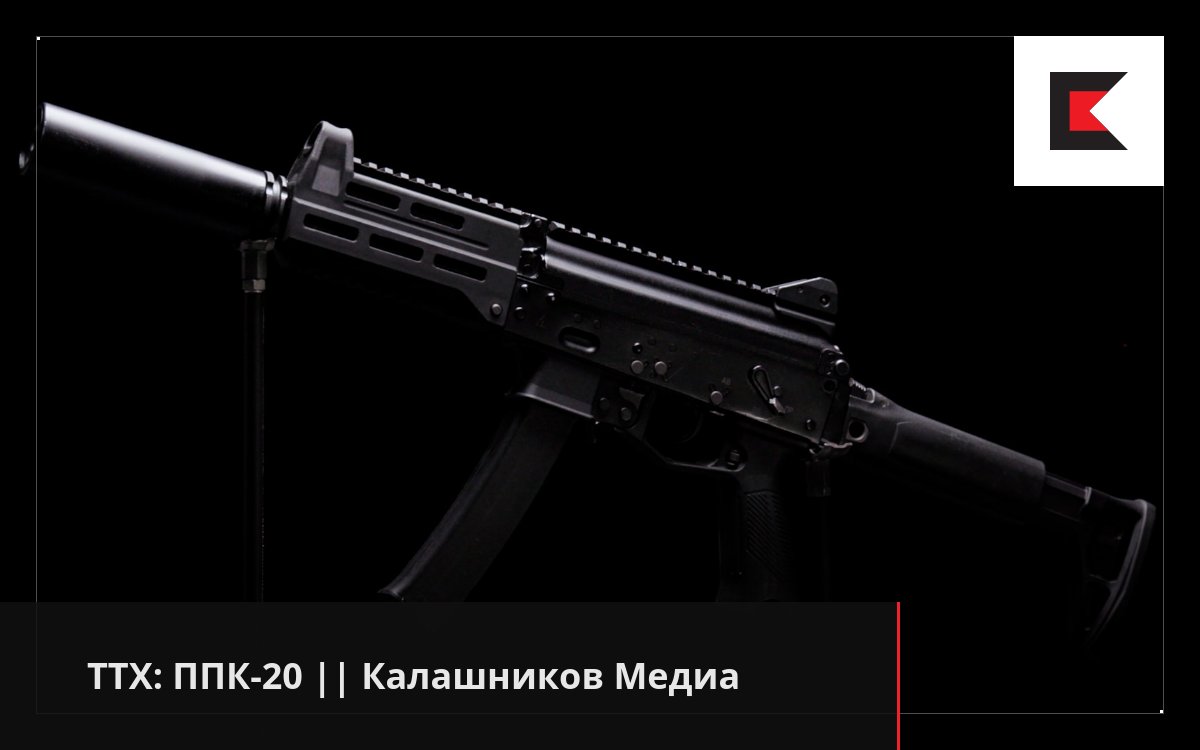 ТТХ: ППК-20 || Калашников Медиа
