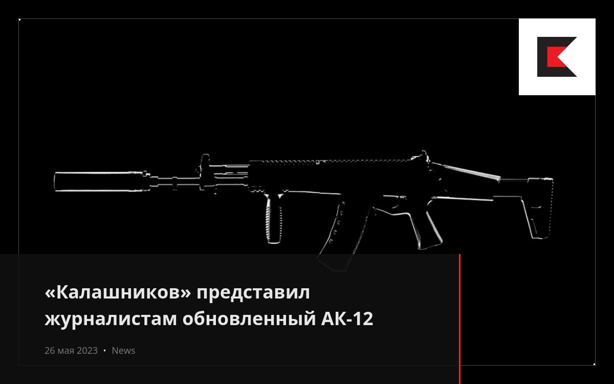 «Калашников» представил журналистам обновленный АК-12