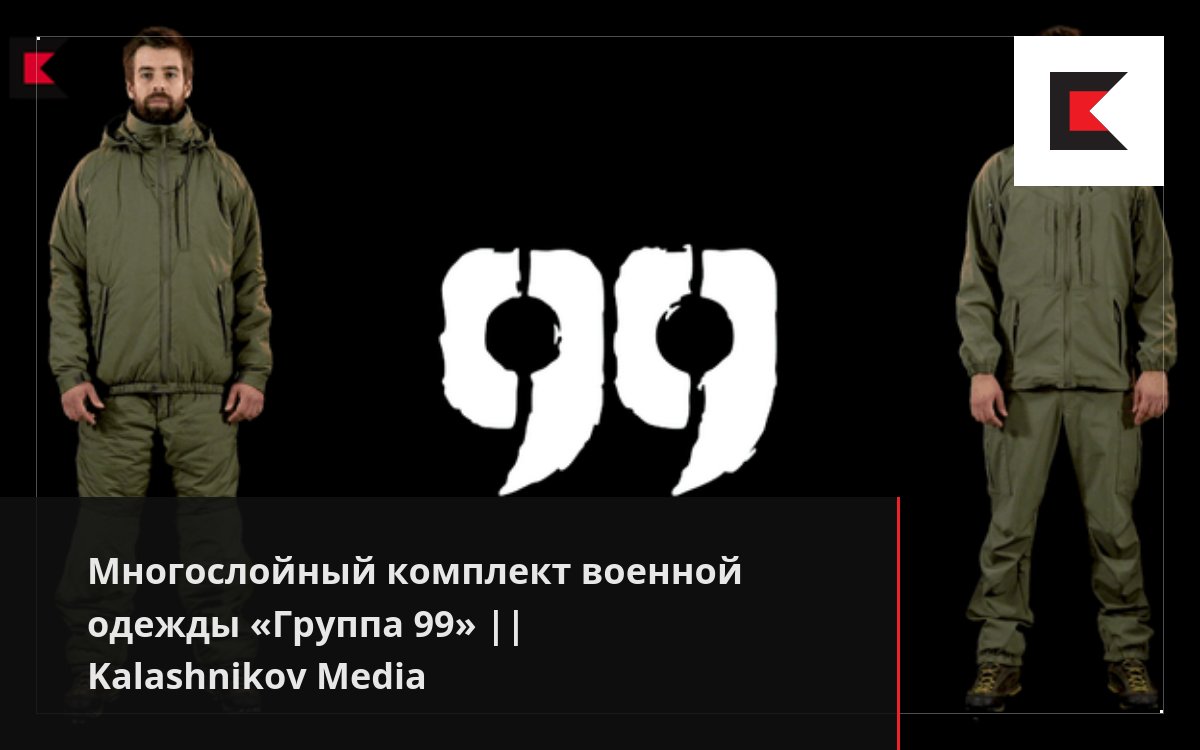 Многослойный комплект военной одежды «Группа 99» || Kalashnikov Media