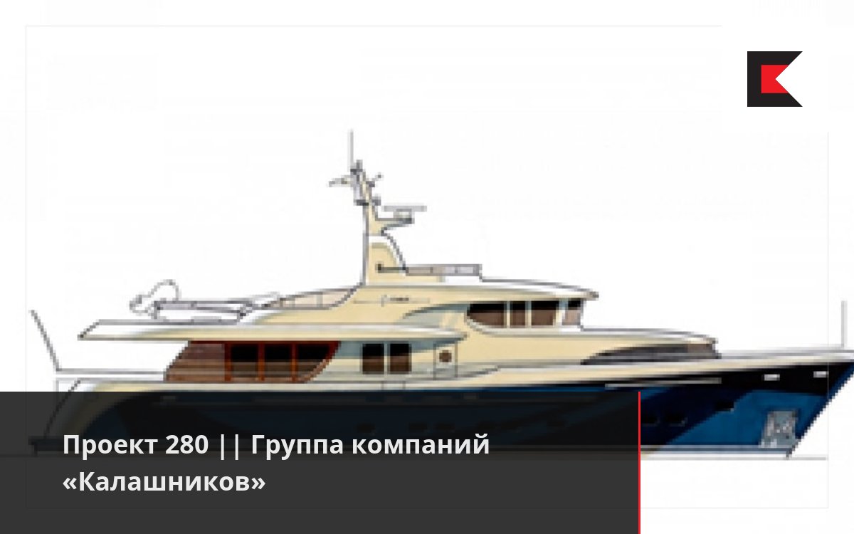 Проект 280 || Группа компаний «Калашников»