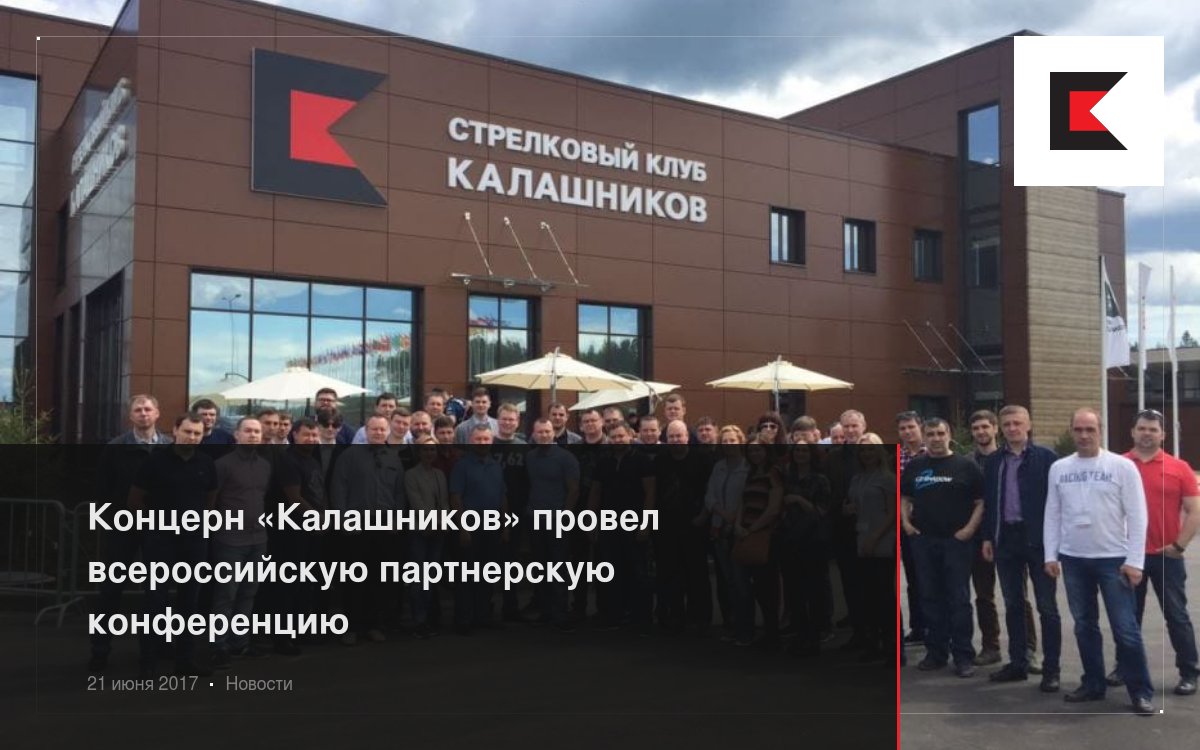 Концерн «Калашников» провел всероссийскую партнерскую конференцию
