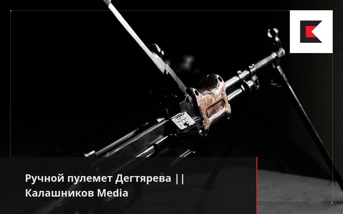 Ручной пулемет Дегтярева || Калашников Media