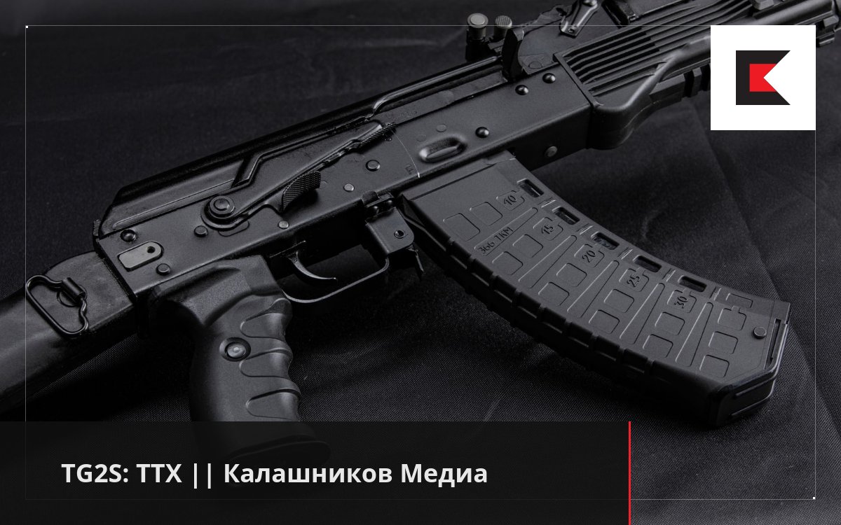 TG2S: ТТХ || Калашников Медиа