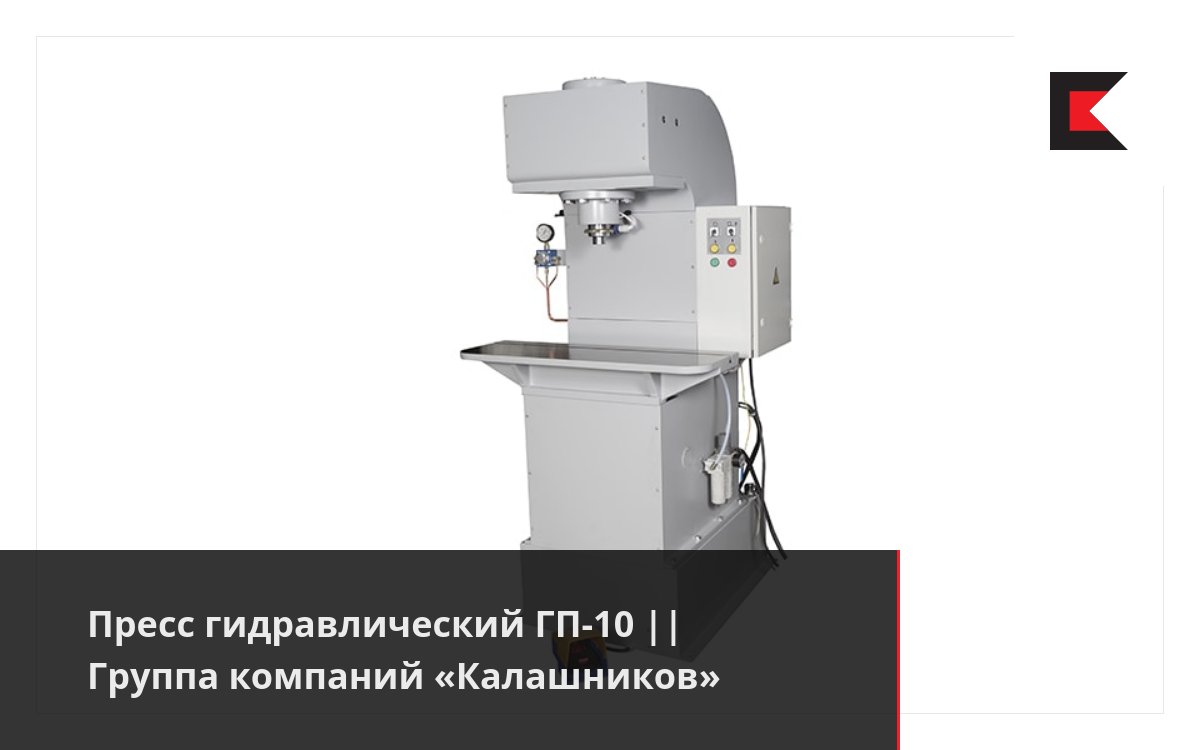 Пресс гидравлический ГП-10 || Группа компаний «Калашников»