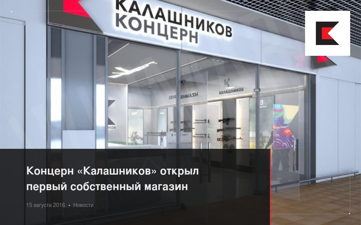 Концерн «Калашников» открыл первый собственный магазин
