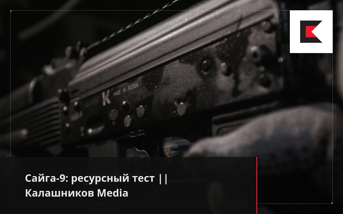 Сайга-9: ресурсный тест || Калашников Media