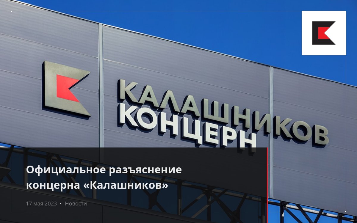 Официальное разъяснение концерна «Калашников»