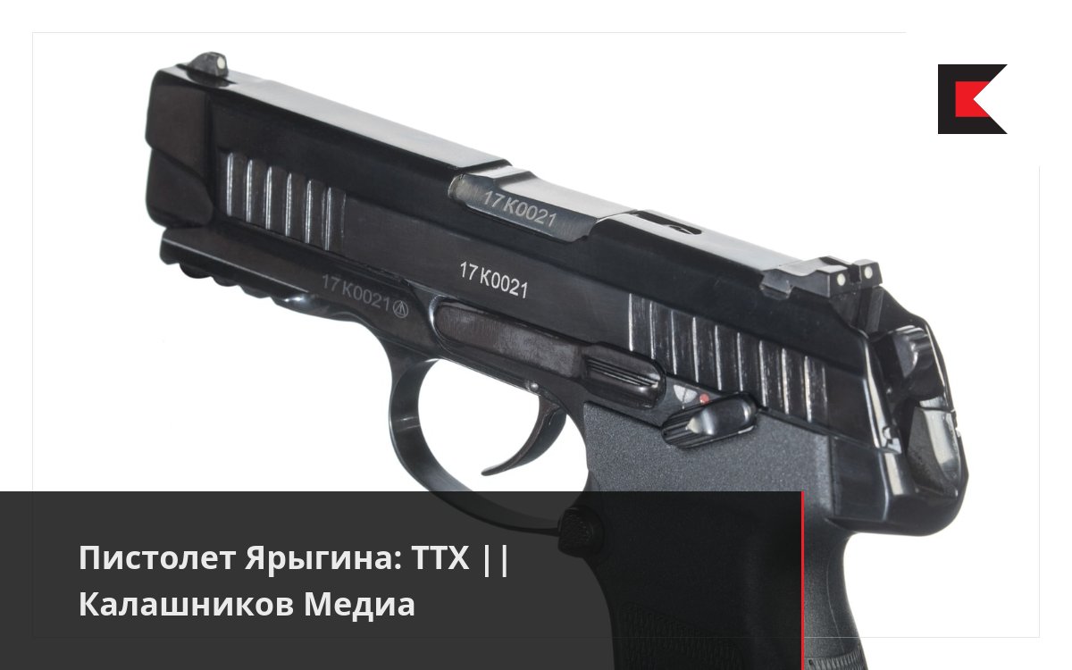 Пистолет Ярыгина: ТТХ || Калашников Медиа