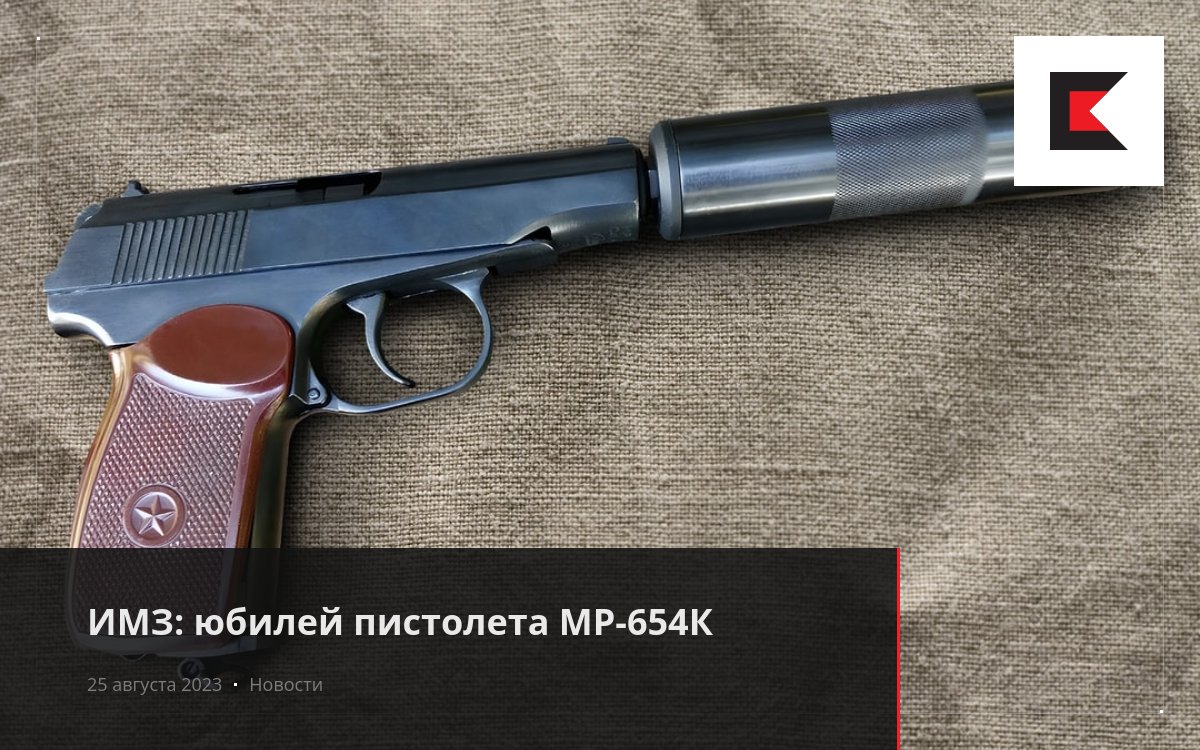 ИМЗ: юбилей пистолета МР-654К