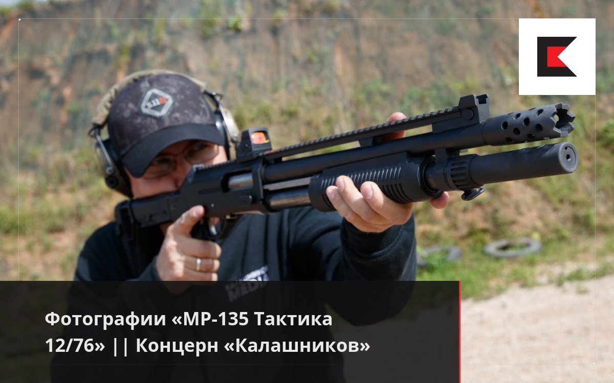 Фотографии «MP-135 Тактика 12/76» || Концерн «Калашников»