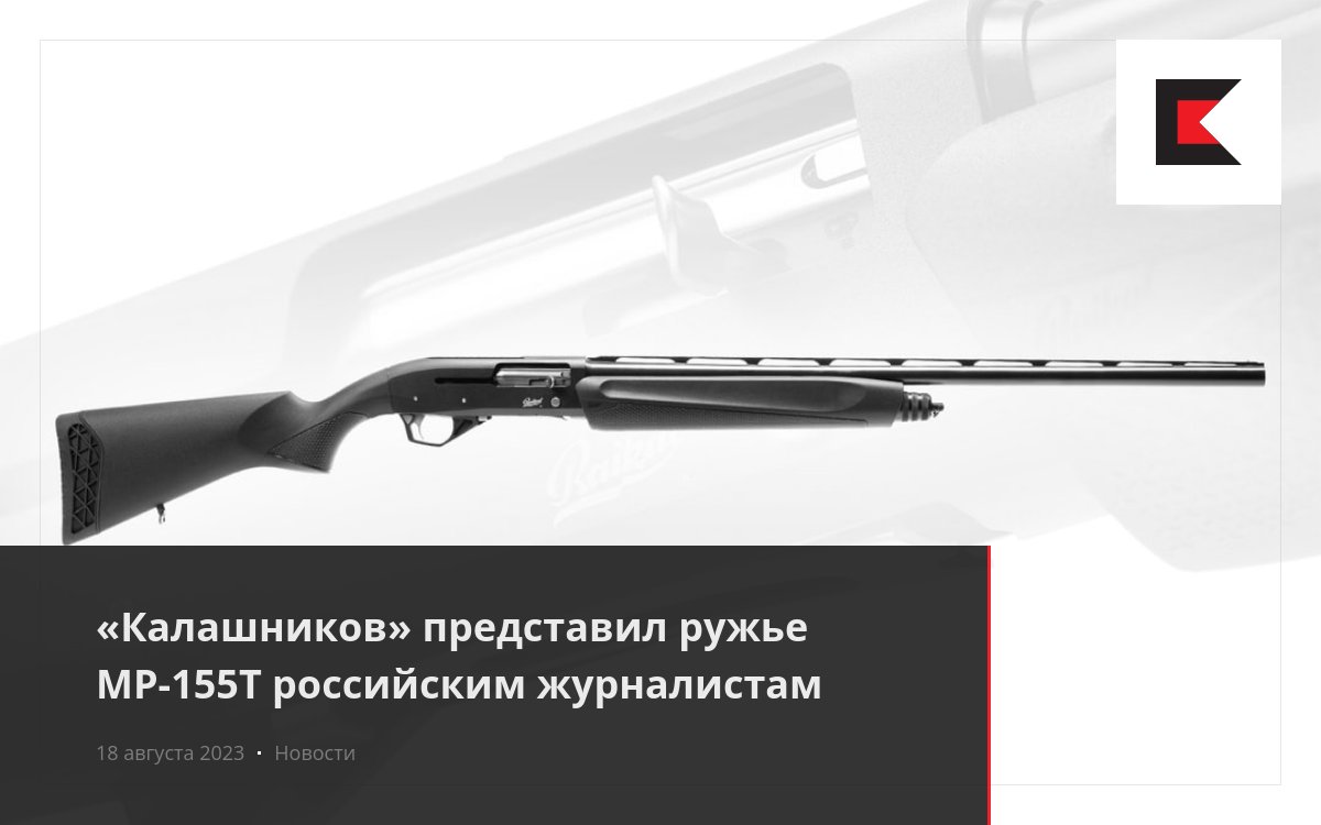 «Калашников» представил ружье МР-155Т российским журналистам