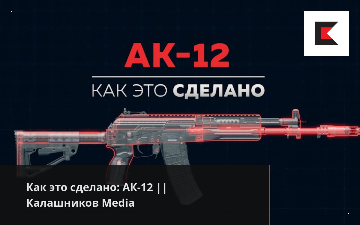 Как это сделано: АК-12 || Калашников Media