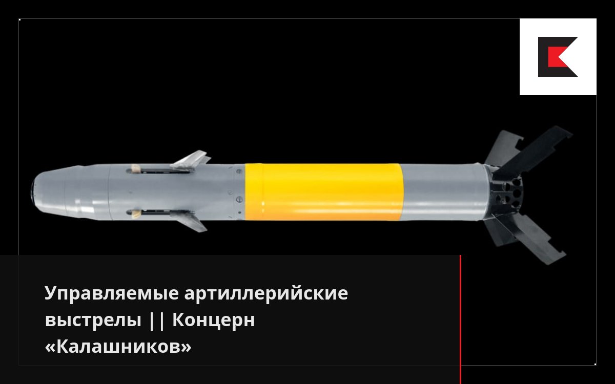 Управляемые артиллерийские выстрелы || Концерн «Калашников»