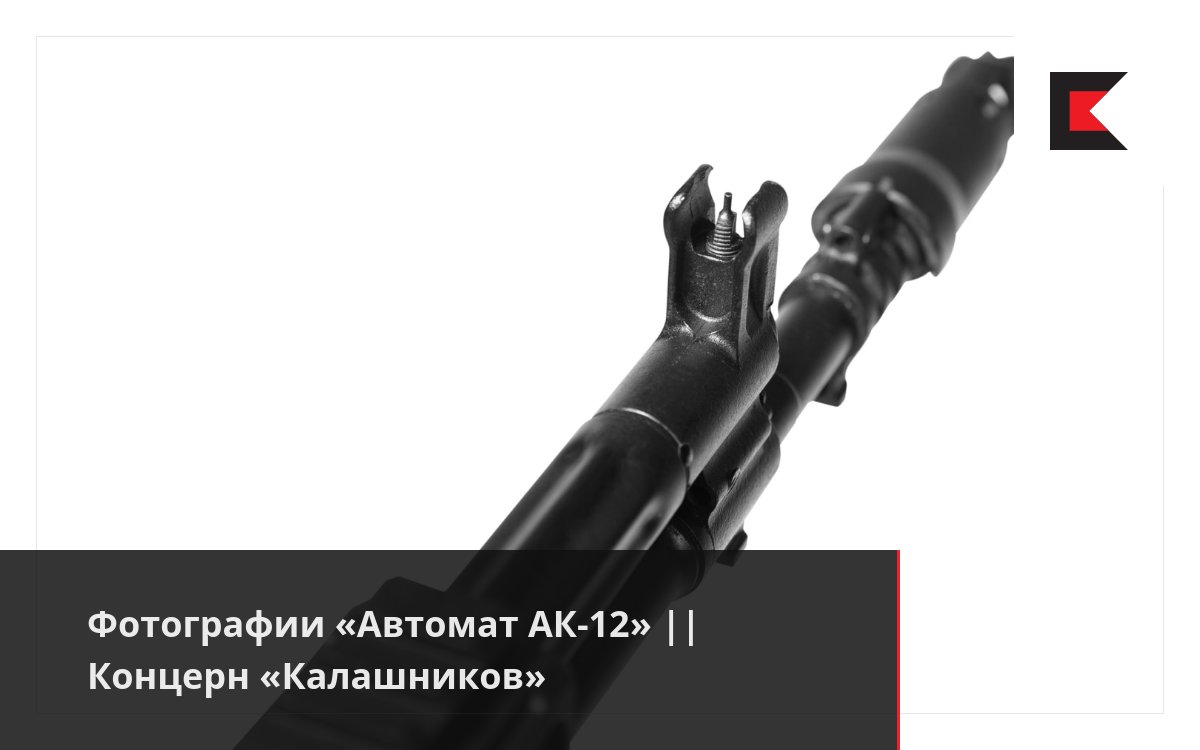 Фотографии «Автомат АК-12» || Концерн «Калашников»