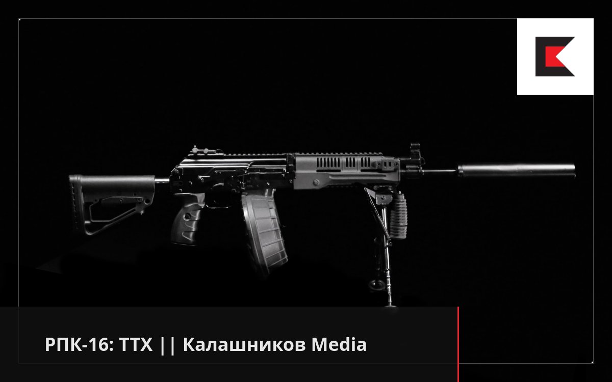 РПК-16: ТТХ || Калашников Media