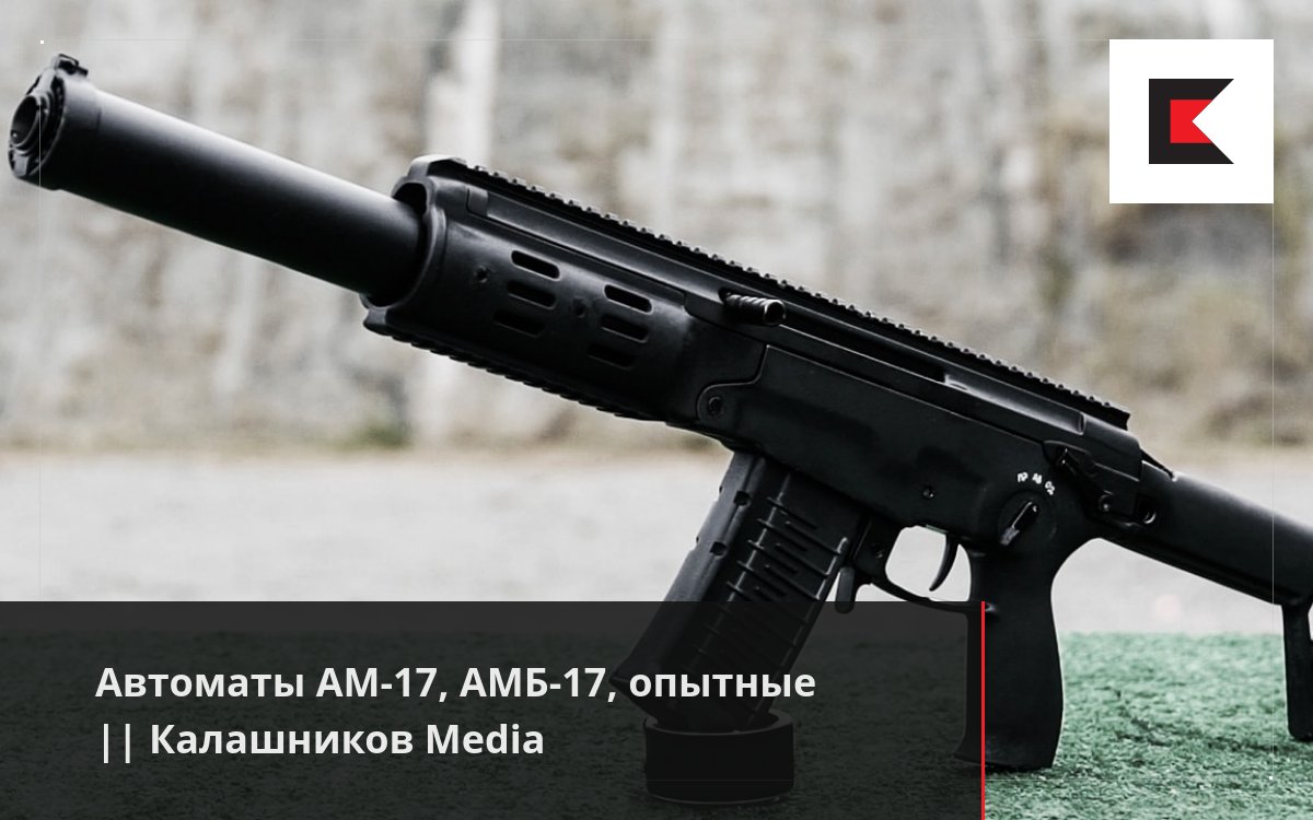 Автоматы АМ-17, АМБ-17, опытные || Калашников Media