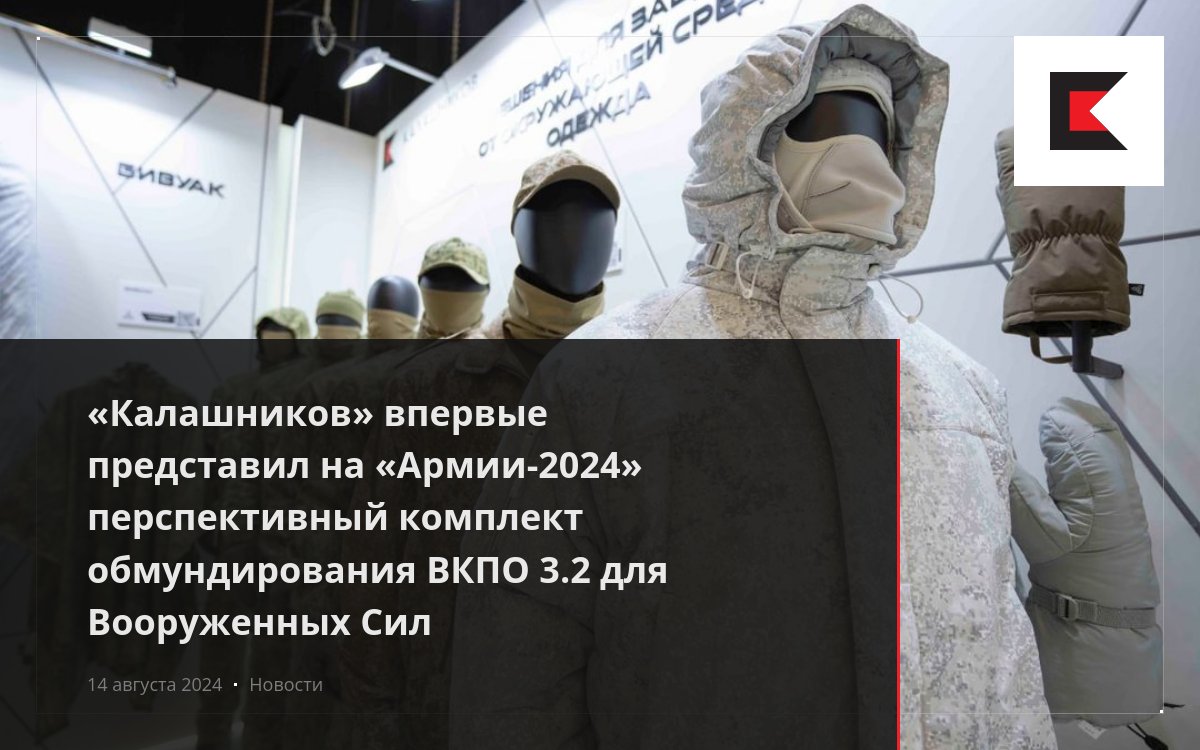 «Калашников» впервые представил на «Армии-2024» перспективный комплект ...