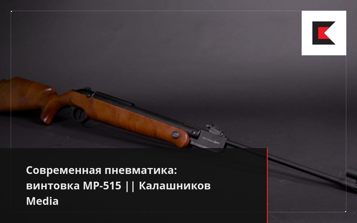 Современная пневматика: винтовка МР-515 || Калашников Media