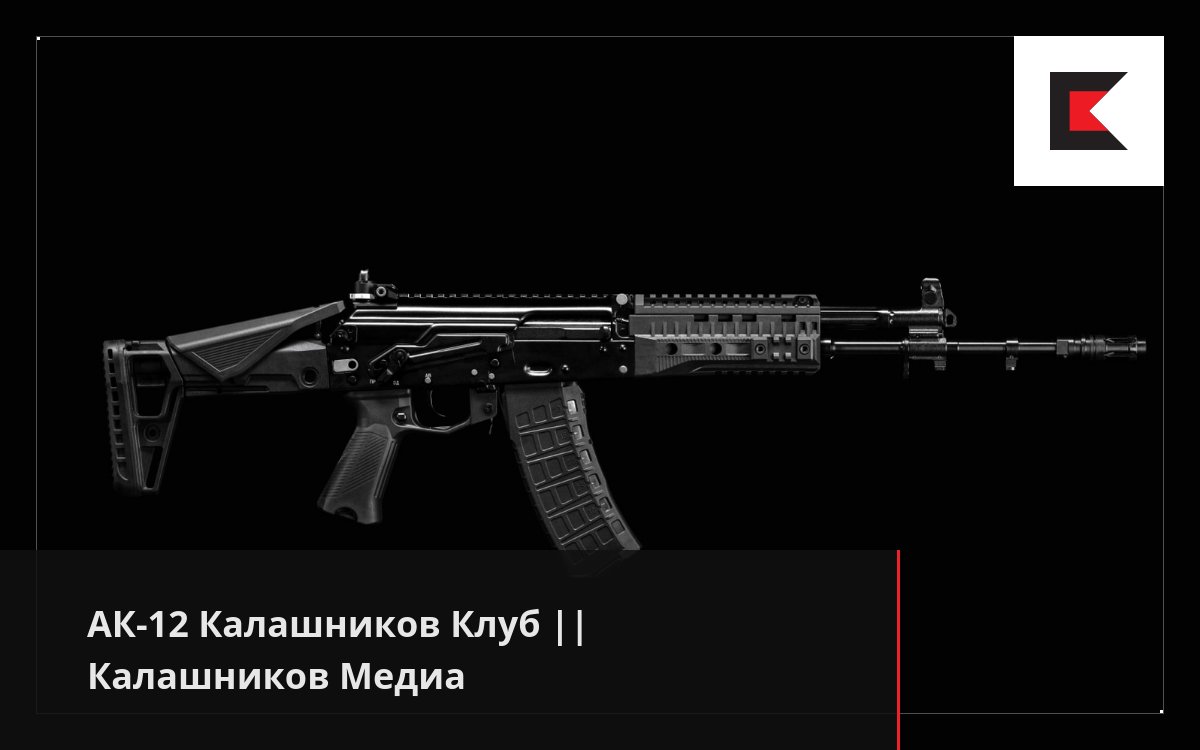 АК-12 Калашников Клуб || Калашников Медиа