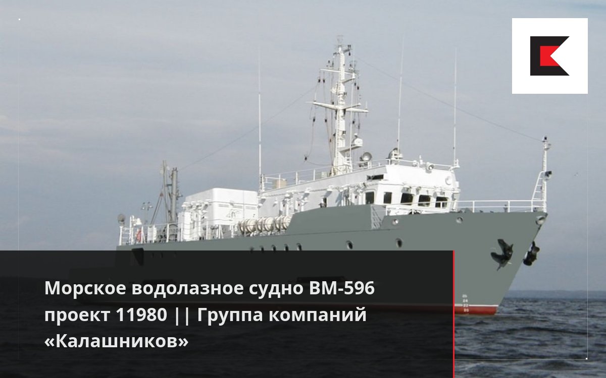 Морское водолазное судно ВМ-596 проект 11980 || Группа компаний «Калашников»