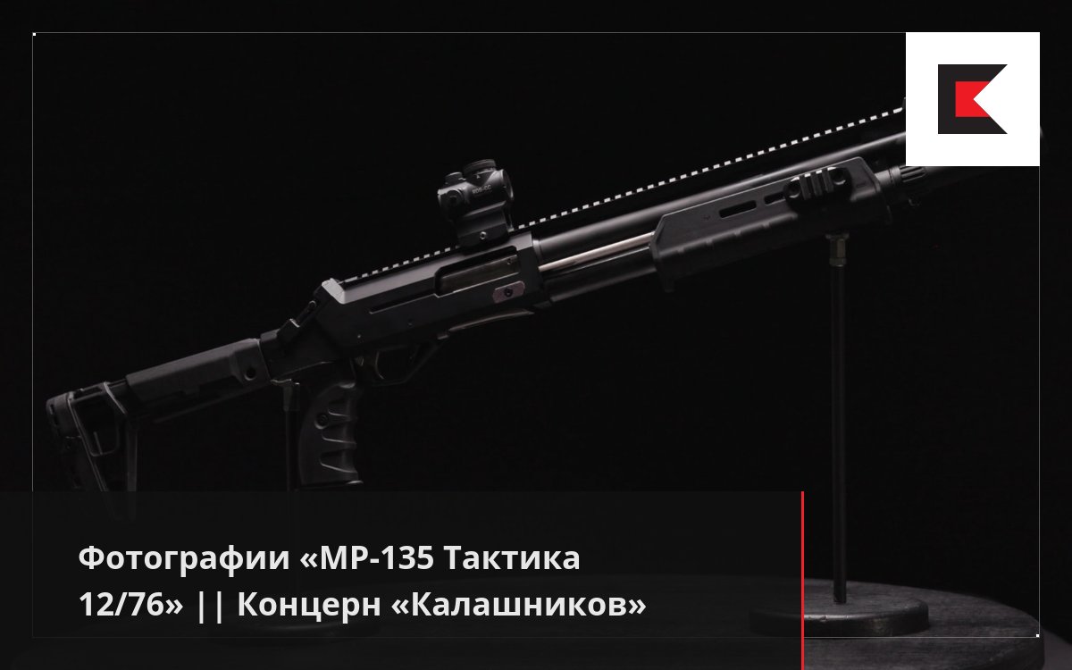 Фотографии «MP-135 Тактика 12/76» || Концерн «Калашников»