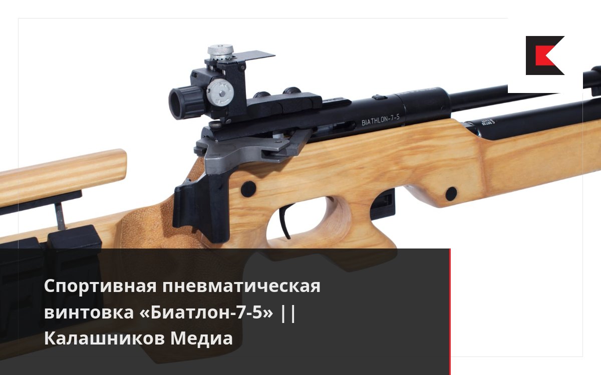 Спортивная пневматическая винтовка «Биатлон-7-5» || Калашников Медиа