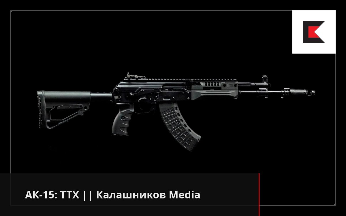 АК-15: ТТХ || Калашников Media
