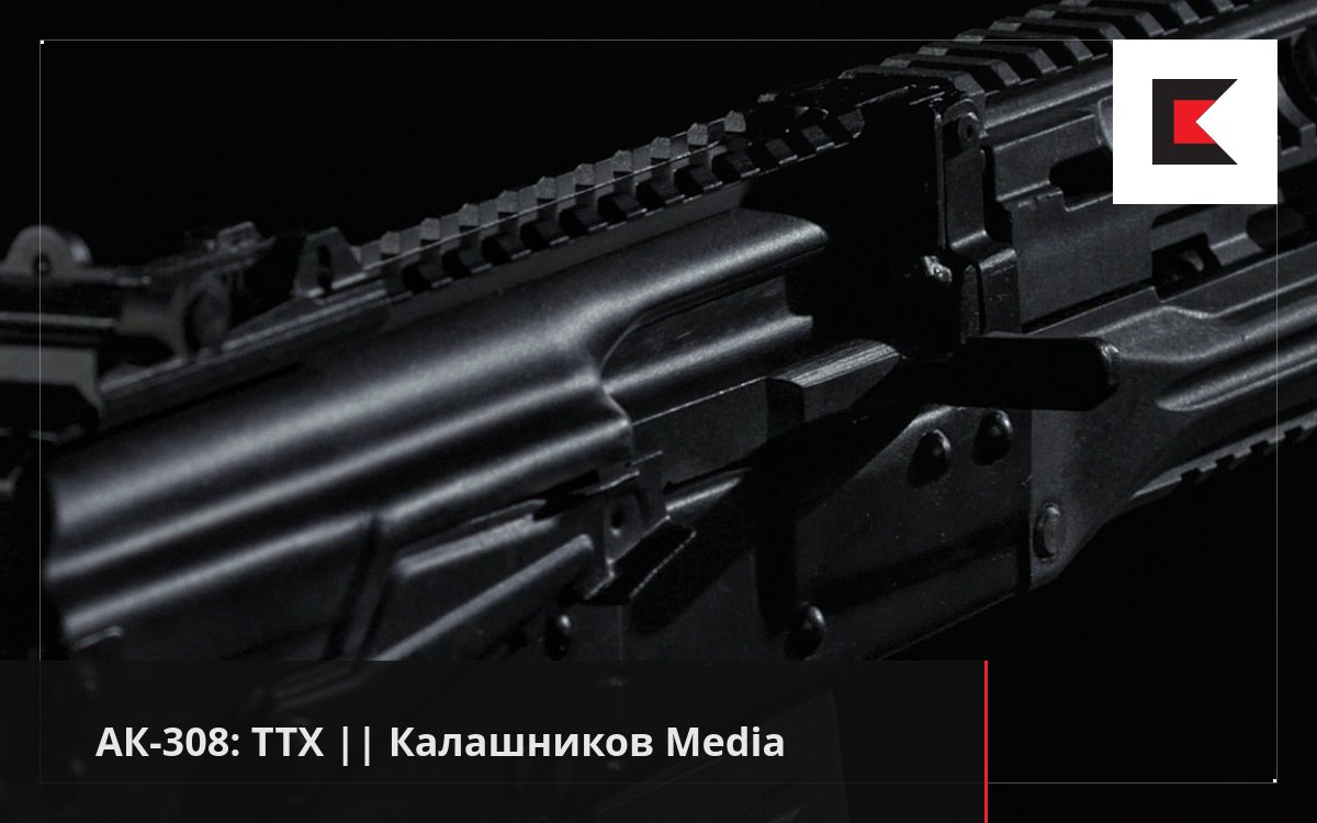 АК-308: ТТХ || Калашников Media
