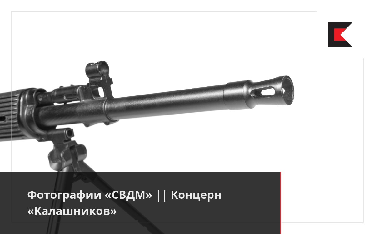 Фотографии «СВДМ» || Концерн «Калашников»