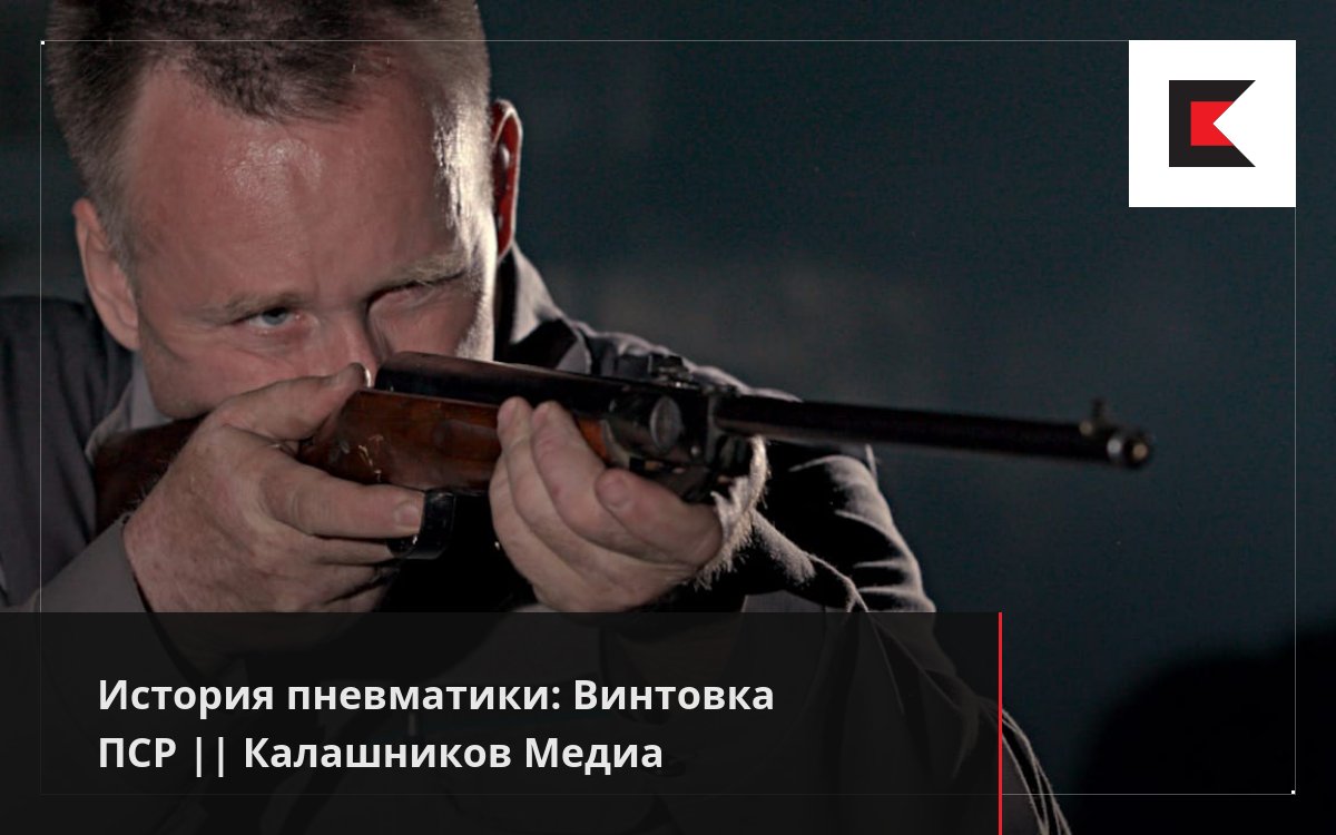 История пневматики: Винтовка ПСР || Калашников Медиа