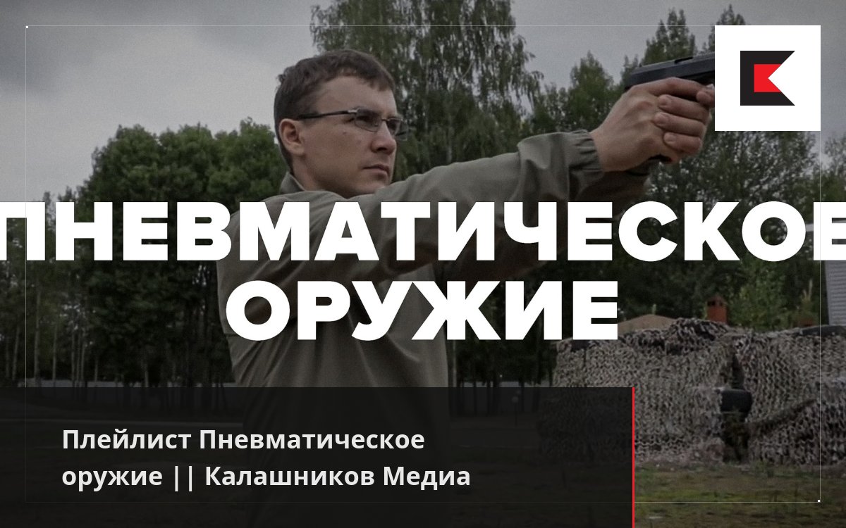 Плейлист Пневматическое оружие || Калашников Медиа