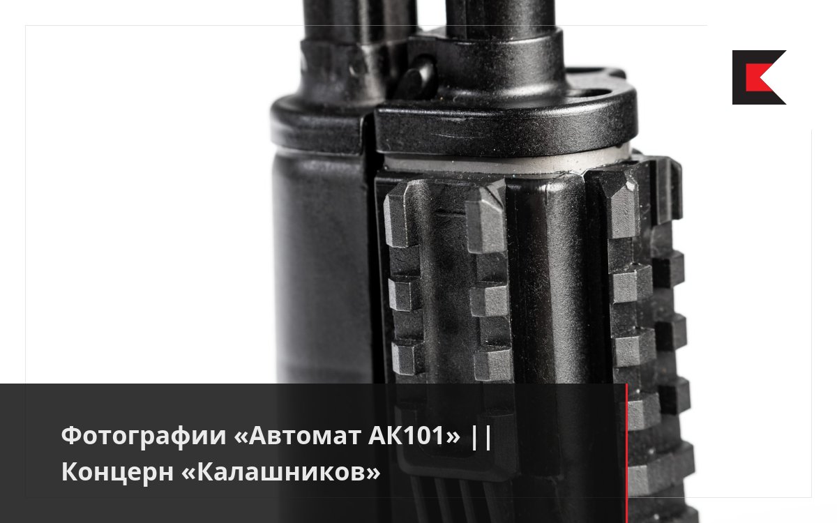 Фотографии «Автомат АК101» || Концерн «Калашников»