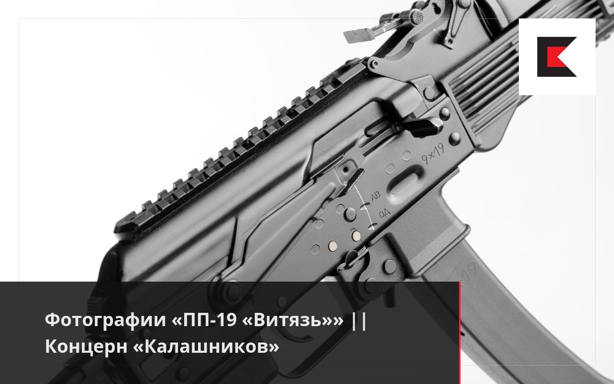 Фотографии «ПП-19 «Витязь»» || Концерн «Калашников»