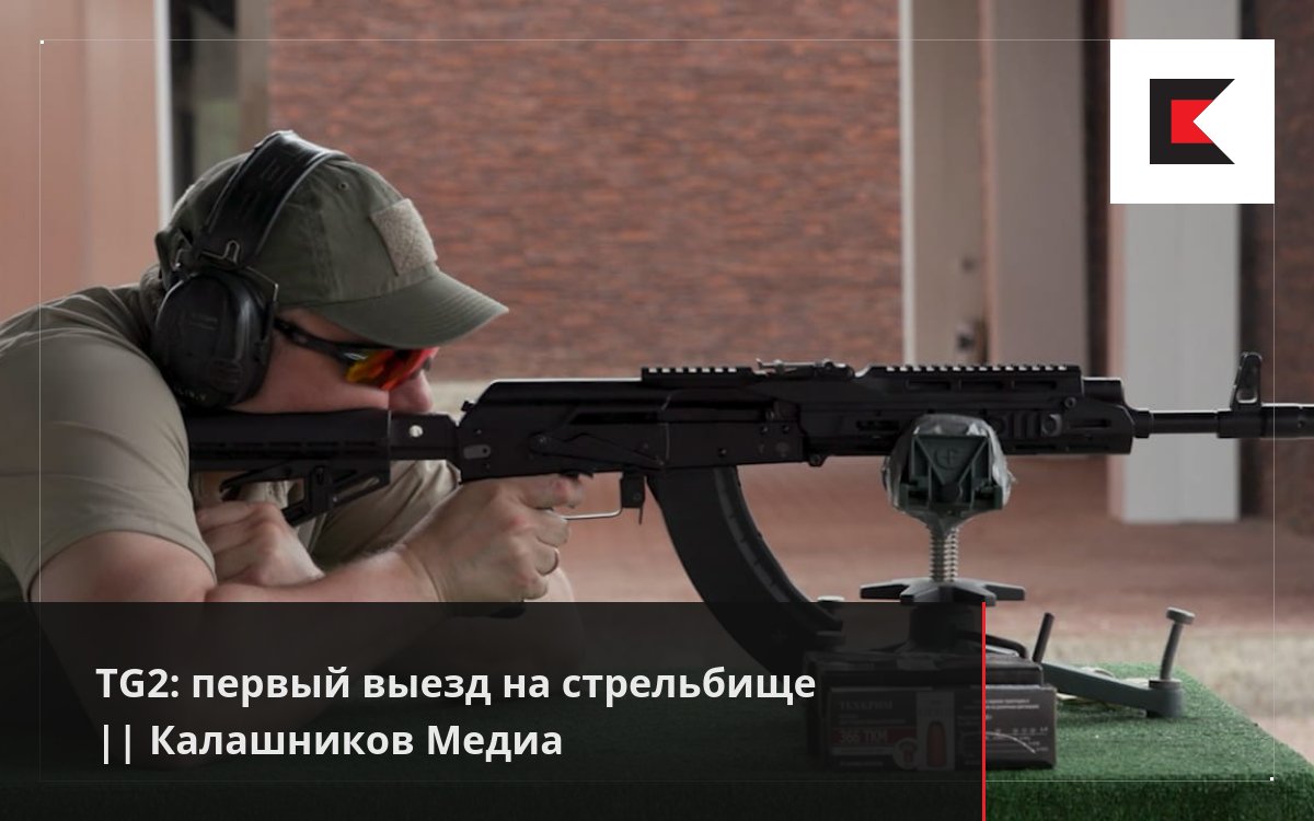TG2: первый выезд на стрельбище || Калашников Медиа