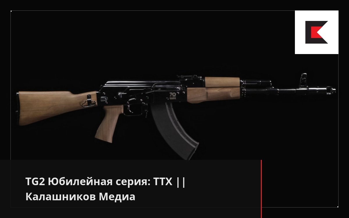 TG2 Юбилейная серия: ТТХ || Калашников Медиа