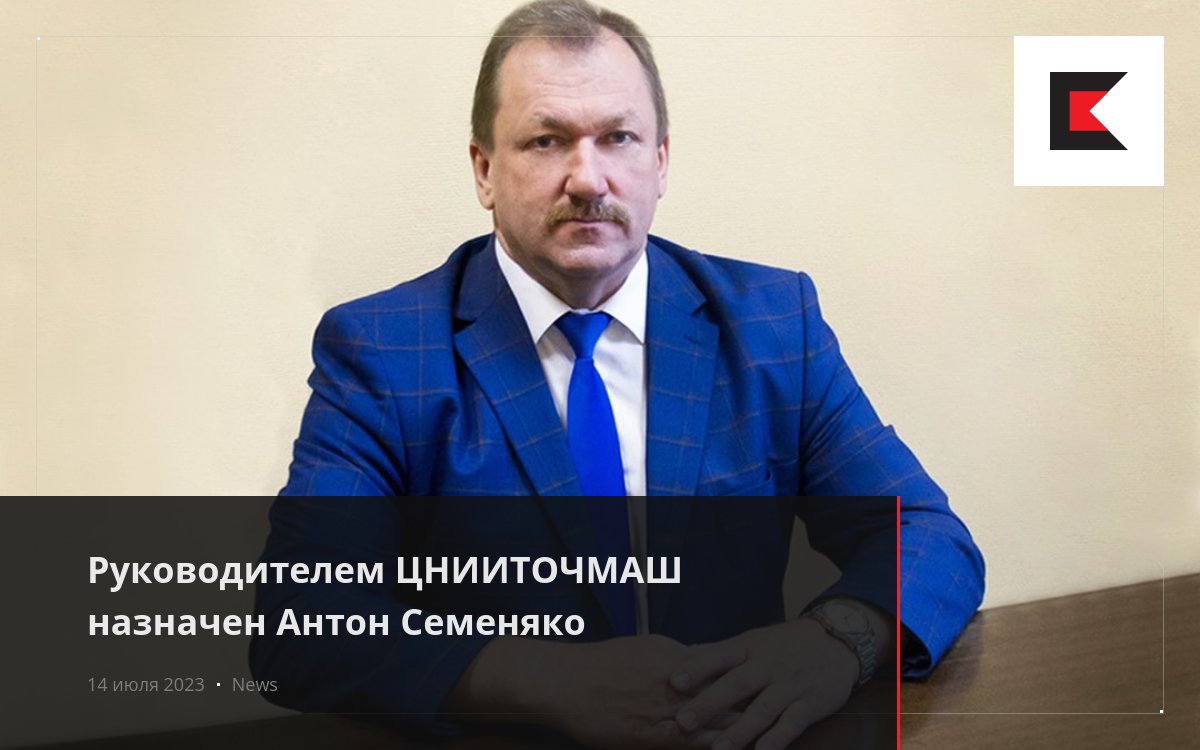 Руководителем ЦНИИТОЧМАШ назначен Антон Семеняко
