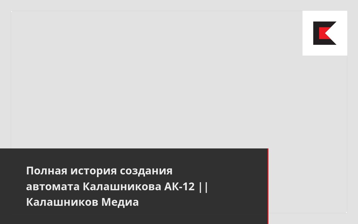 Полная история создания автомата Калашникова АК-12 || Калашников Медиа