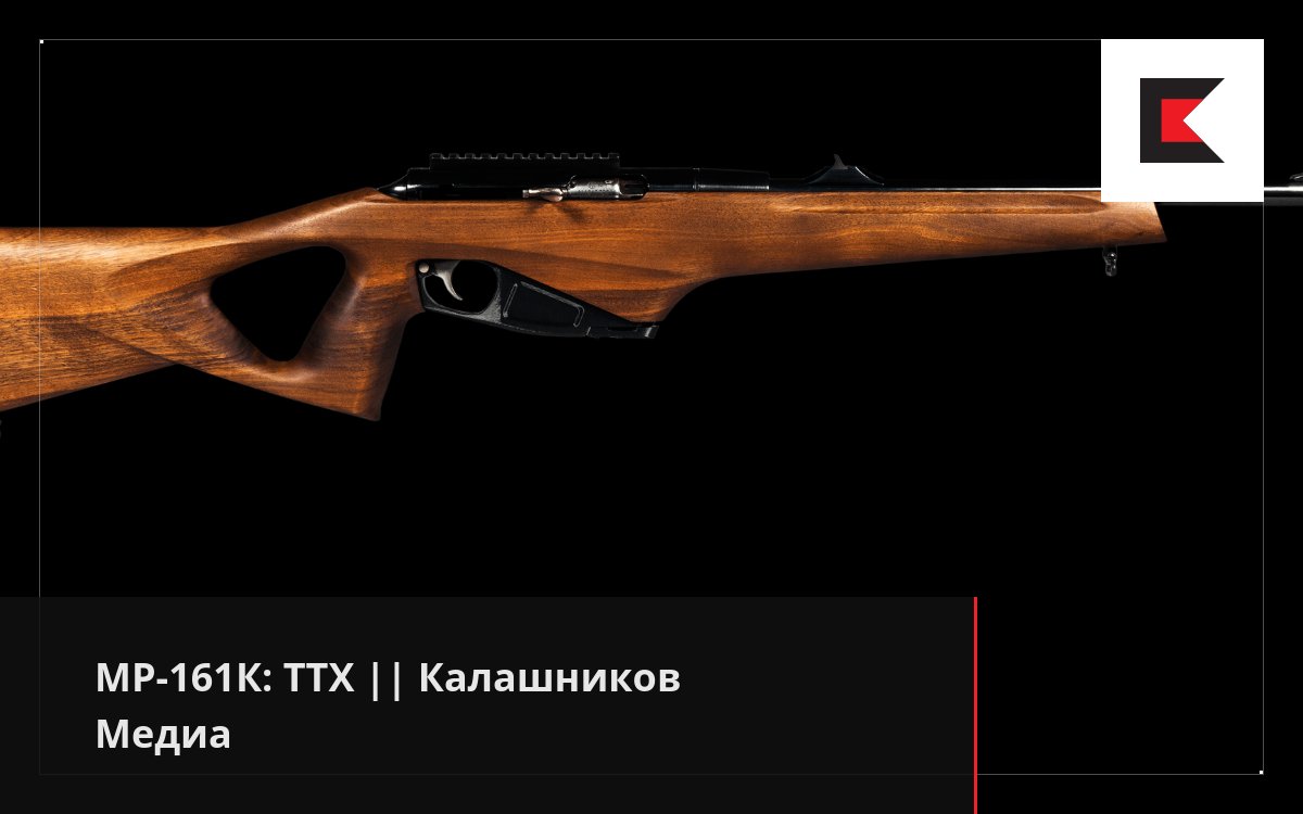 МР-161К: ТТХ || Калашников Медиа
