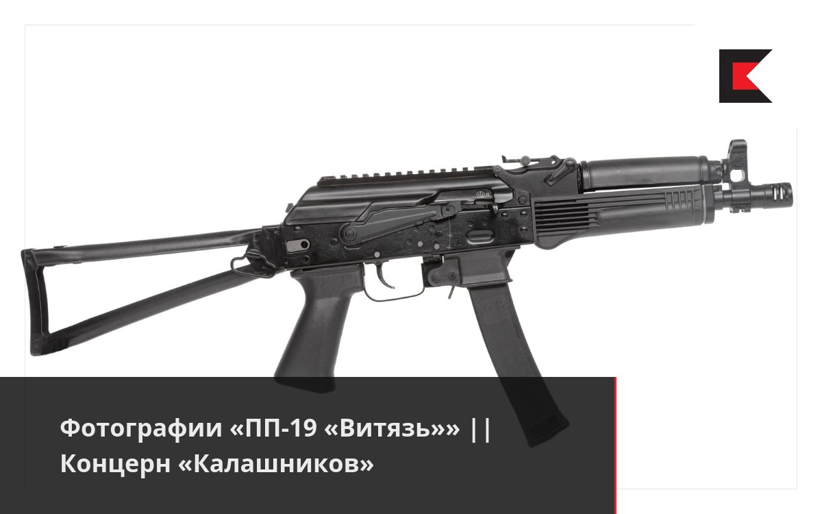 Фотографии «ПП-19 «Витязь»» || Концерн «Калашников»