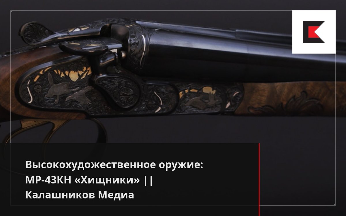 Высокохудожественное оружие: МР-43КН «Хищники» || Калашников Медиа