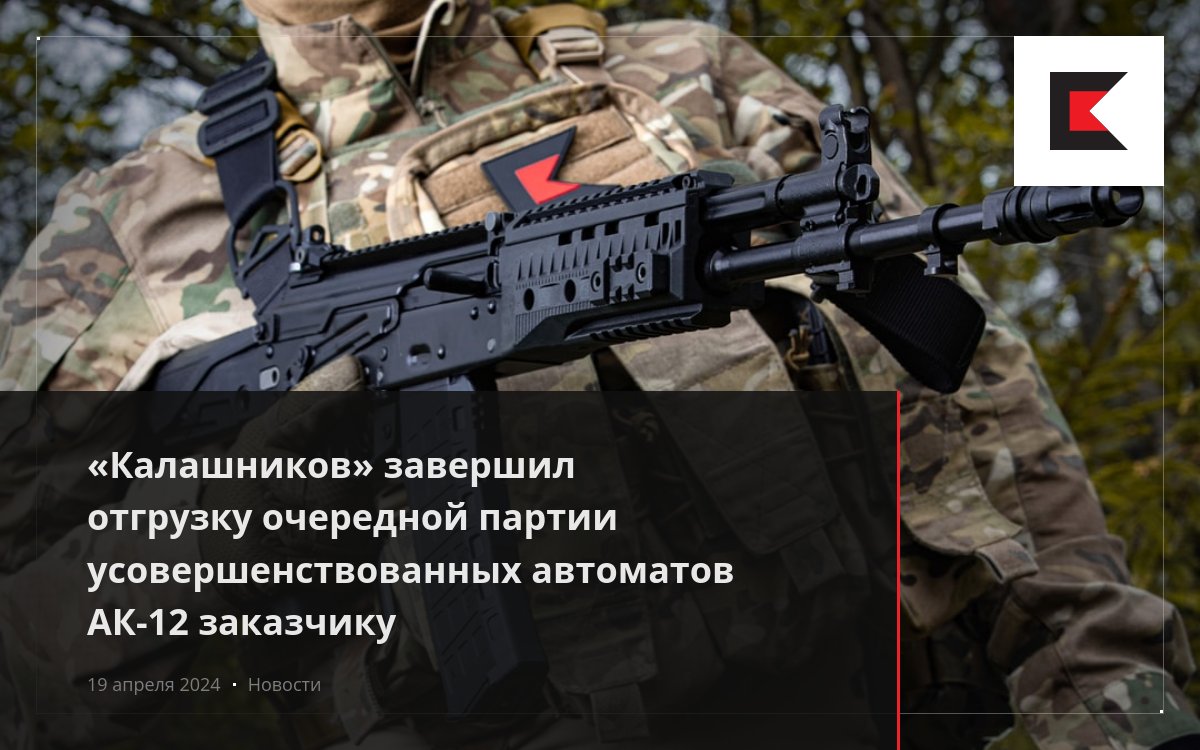 «Калашников» завершил отгрузку очередной партии усовершенствованных ...