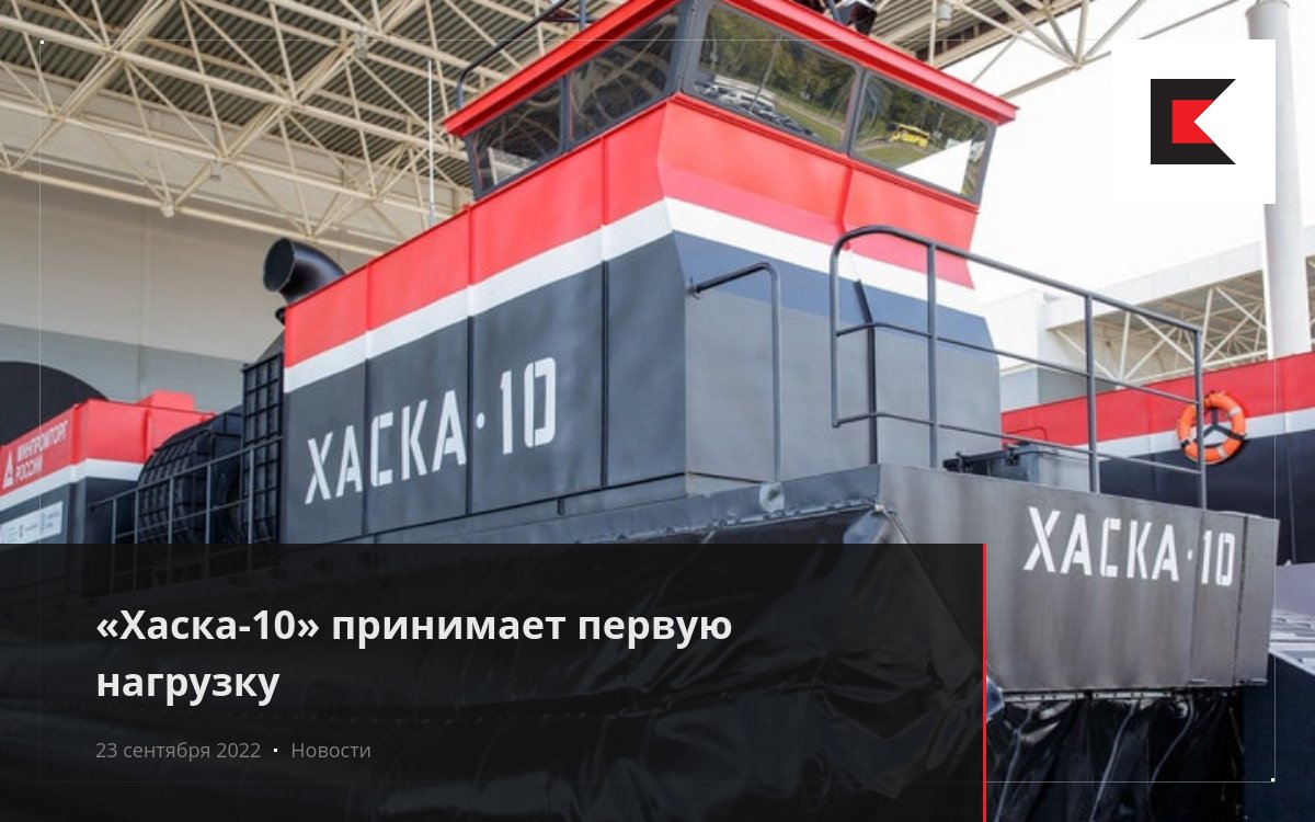 «Хаска-10» принимает первую нагрузку
