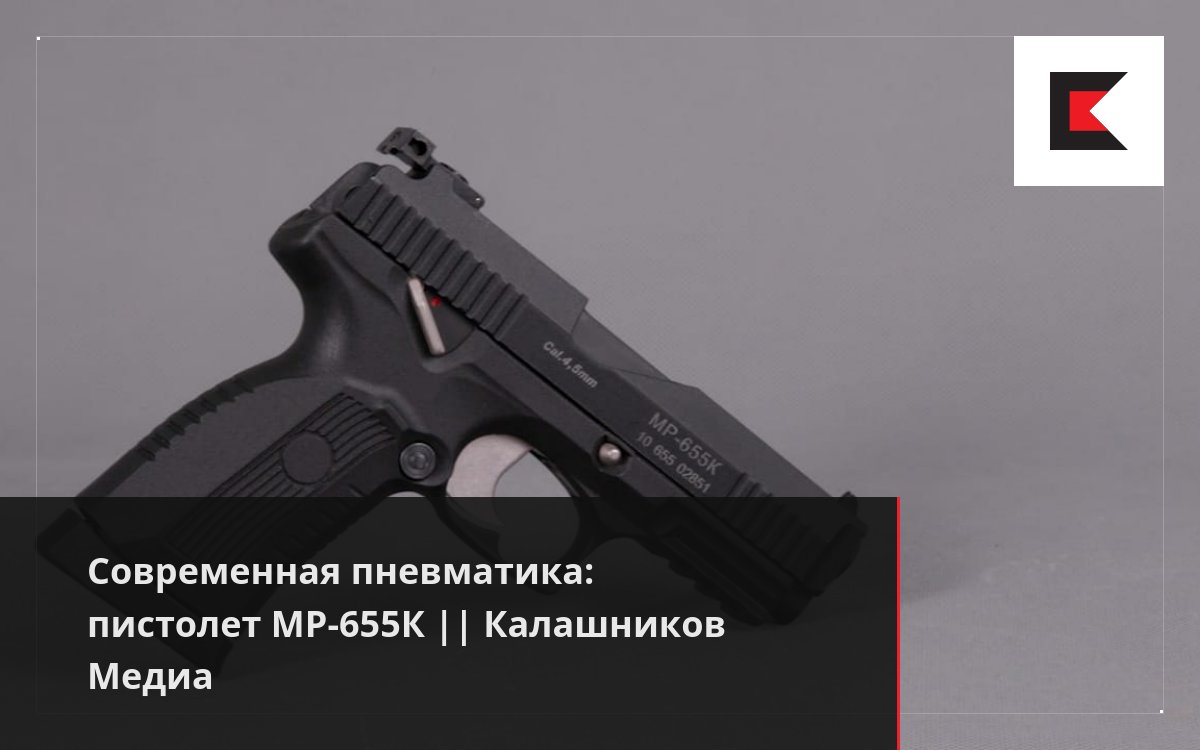 Современная пневматика: пистолет МР-655К || Калашников Медиа
