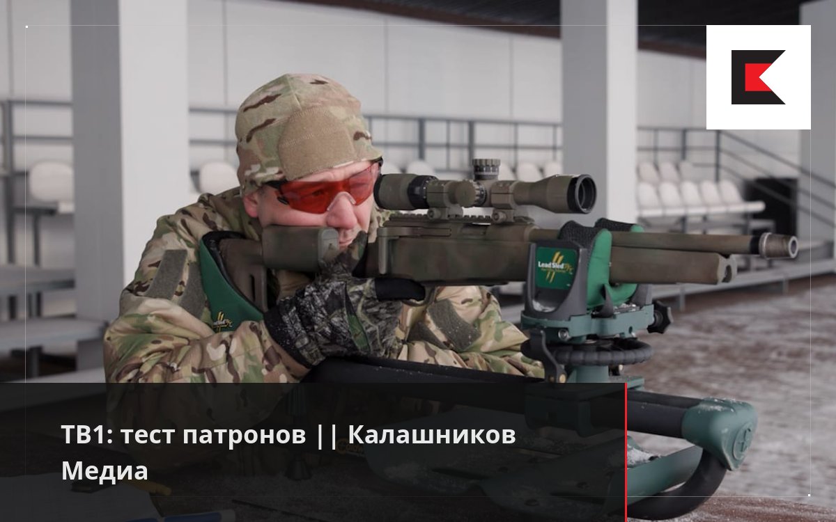 TB1: тест патронов || Калашников Медиа