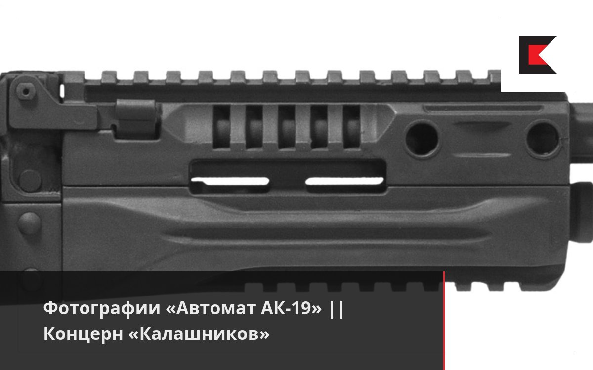 Фотографии «Автомат АК-19» || Концерн «Калашников»