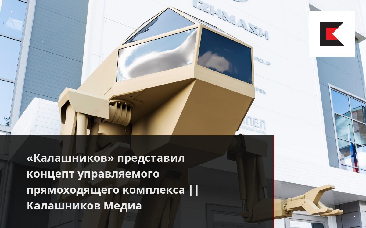 «Калашников» представил концепт управляемого прямоходящего комплекса ...