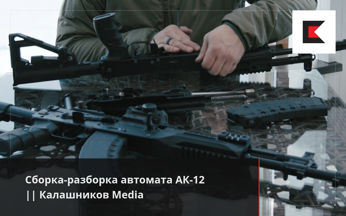 Сборка-разборка автомата АК-12 || Калашников Media