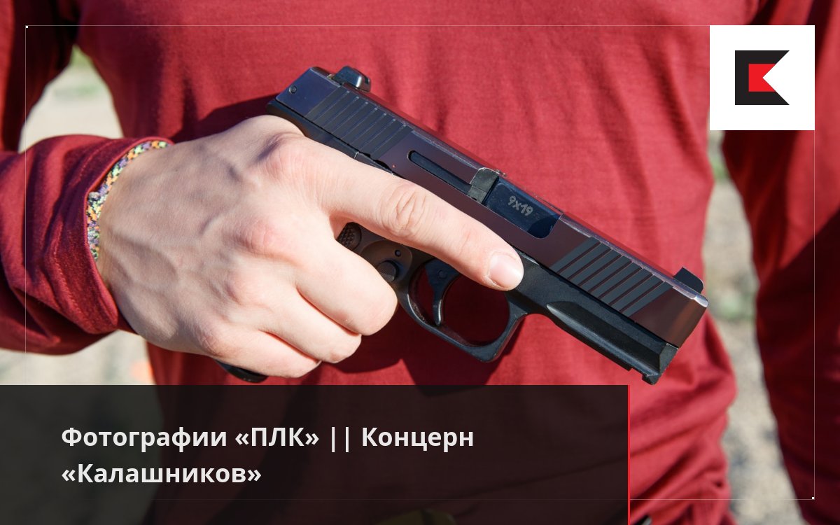 Фотографии «ПЛК» || Концерн «Калашников»